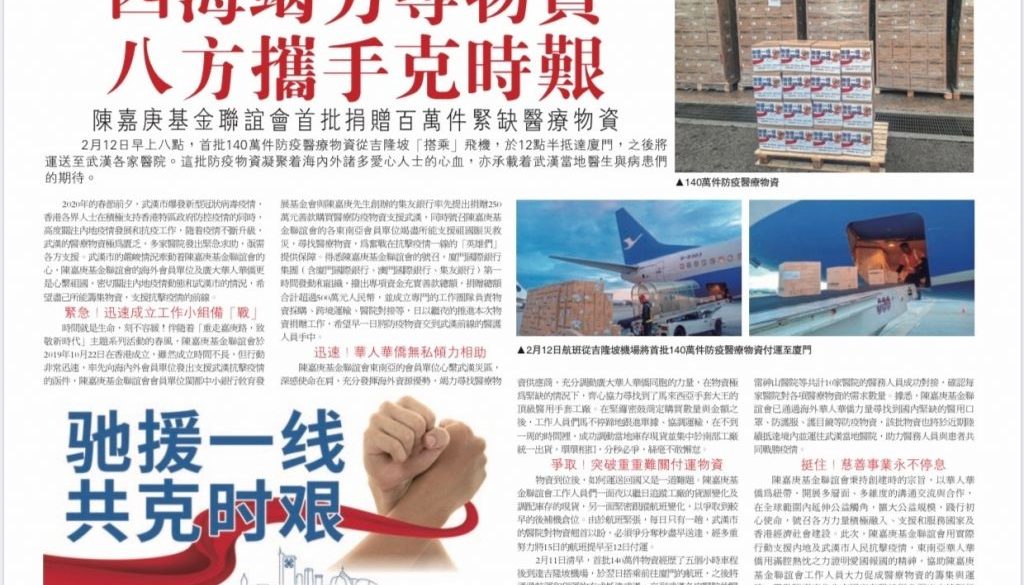 2020-02-14《大公報》陳嘉庚基金聯誼會首批捐贈百萬件緊缺醫療物資