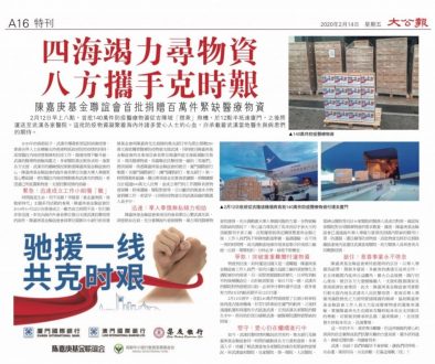 2020-02-14《大公報》陳嘉庚基金聯誼會首批捐贈百萬件緊缺醫療物資