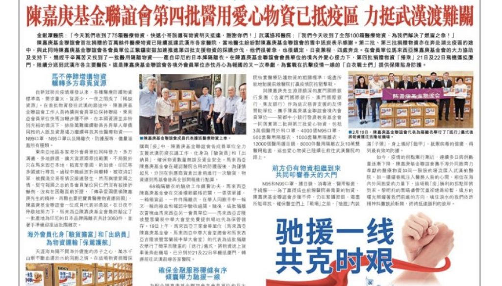 2020-02-24-《星島日報》陳嘉庚基金聯誼會第四批醫用愛心物資已抵疫區-力挺武漢渡難關