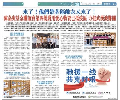 2020-02-24-《星島日報》陳嘉庚基金聯誼會第四批醫用愛心物資已抵疫區-力挺武漢渡難關